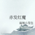 赤發紅魔