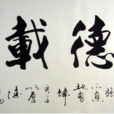 社會道 社會道