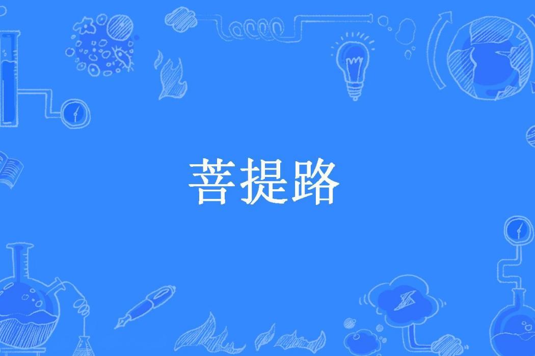 菩提路(糖醋椒所著小說) 菩提路(糖醋椒所著小說)