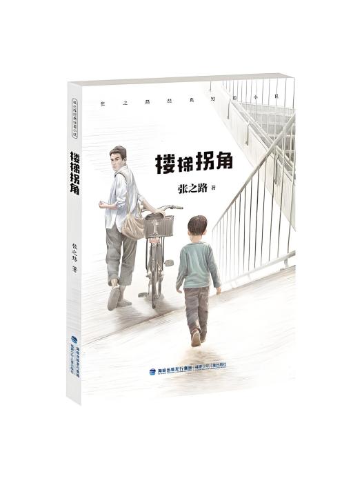 樓梯拐角(2018年福建少年兒童出版社出版的圖書) 樓梯拐角(2018年福建少年兒童出版社出版的圖書)