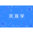 民族學(中國普通高等學校本科專業) 民族學(中國普通高等學校本科專業)