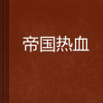帝國熱血 帝國熱血