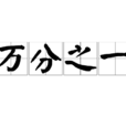 萬分之一 萬分之一