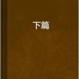 下篇 下篇