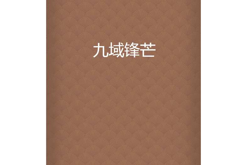 九域鋒芒 九域鋒芒