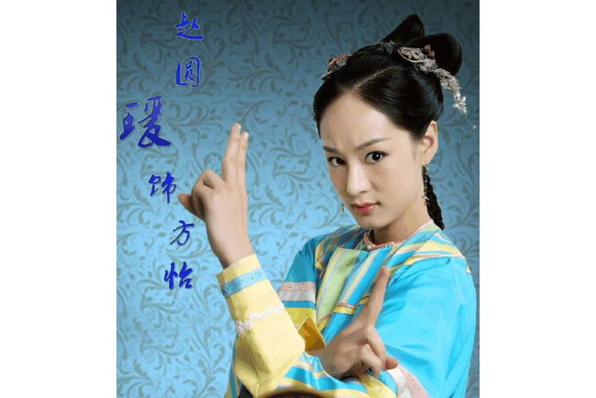 方怡(電視劇《鹿鼎記》中的虛構角色) 方怡(電視劇《鹿鼎記》中的虛構角色)