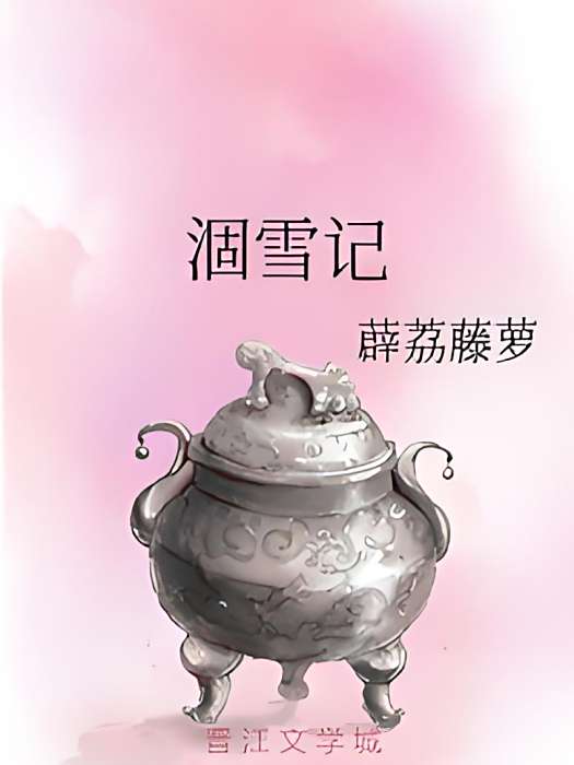 涸雪記 涸雪記