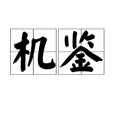 機鑒 機鑒