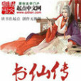 書仙傳(林中有虎創作的網路小說) 書仙傳(林中有虎創作的網路小說)