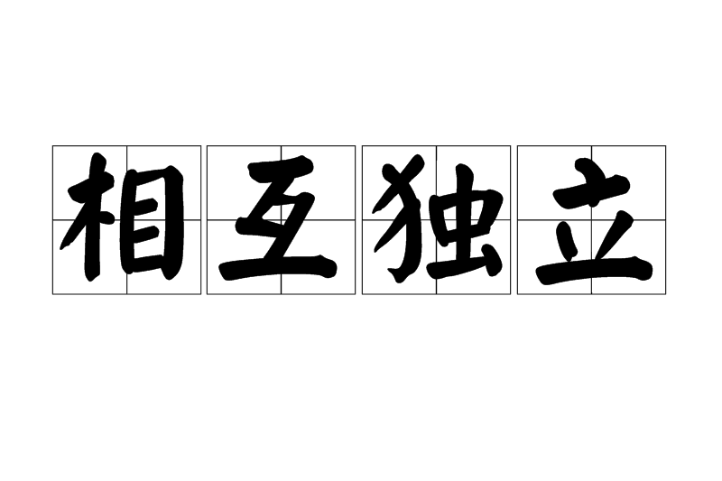 相互獨立(各自獨立) 相互獨立(各自獨立)