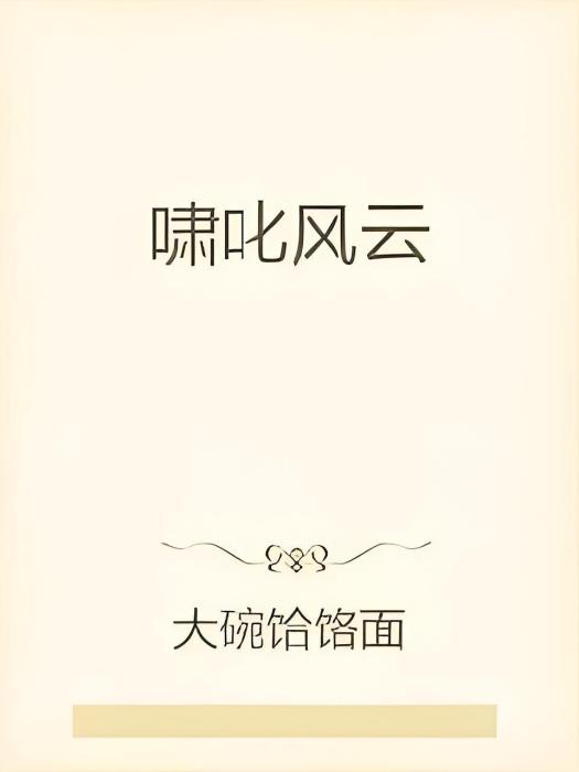 嘯叱風雲 嘯叱風雲