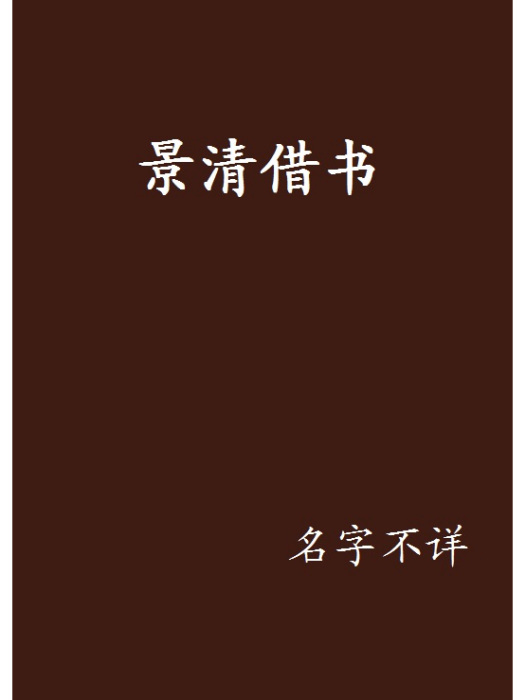 景清借書 景清借書
