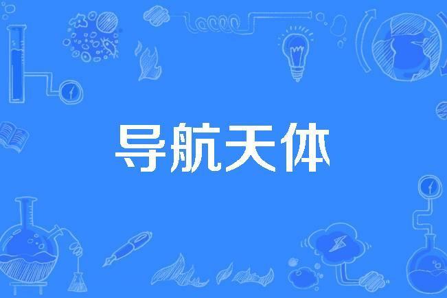 導航天體 導航天體