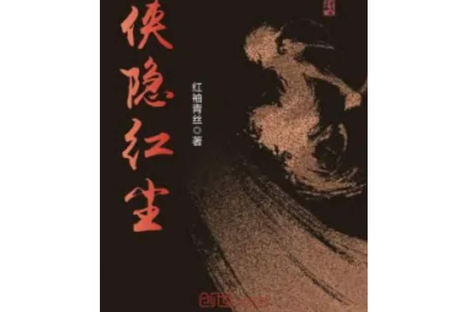 俠隱紅塵 俠隱紅塵