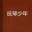 撫琴少年