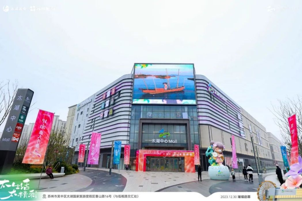 太湖中心mall 太湖中心mall