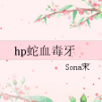 hp蛇血毒牙 hp蛇血毒牙