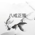 八戒正策 八戒正策