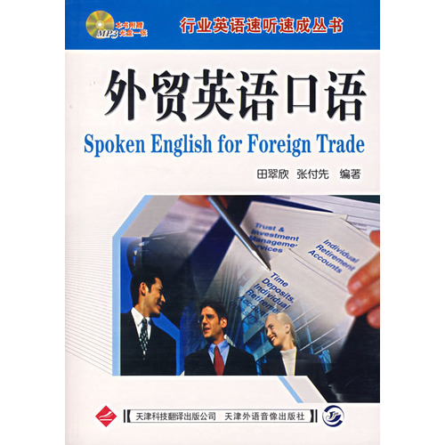 圖書《外貿英語口語》封面