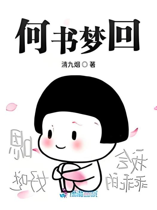 何書夢回 何書夢回