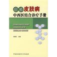 常見皮膚病中西醫結合診療手冊