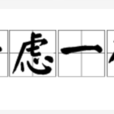 千慮一得 千慮一得