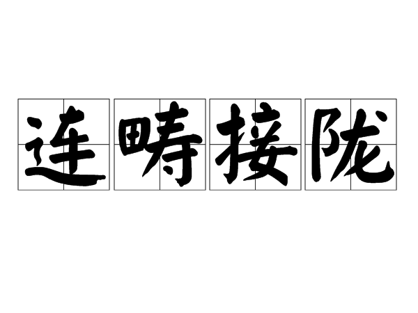 連疇接隴 連疇接隴