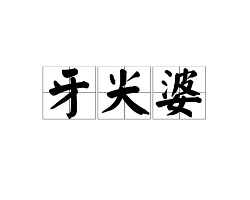牙尖婆