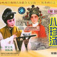三進士(劇目) 三進士(劇目)