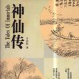 神仙傳(古代志怪小說集) 神仙傳(古代志怪小說集)