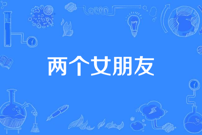 兩個女朋友