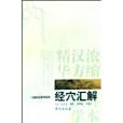 經穴匯解(2008年學苑出版社出版的圖書) 經穴匯解(2008年學苑出版社出版的圖書)