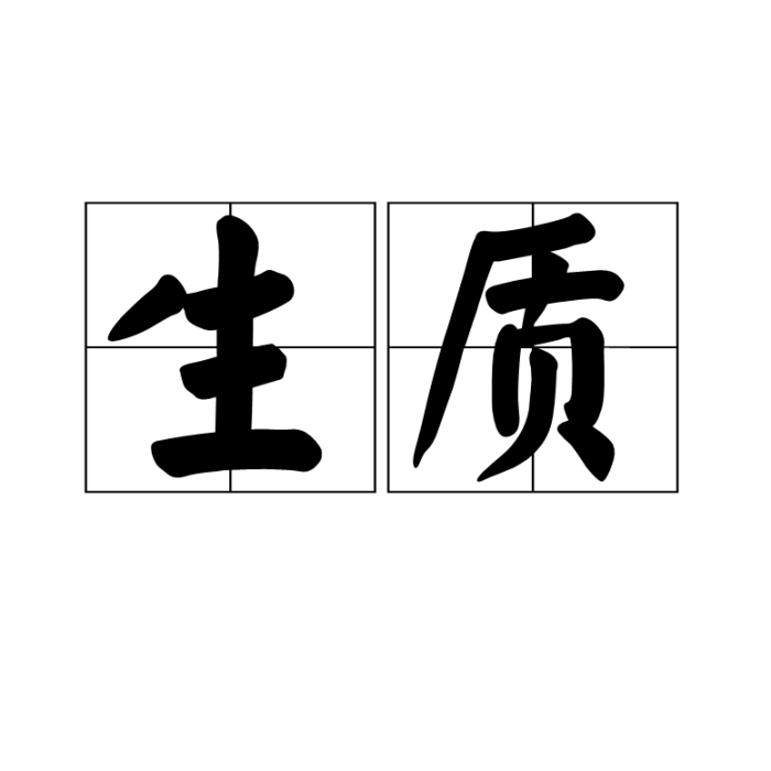生質 生質