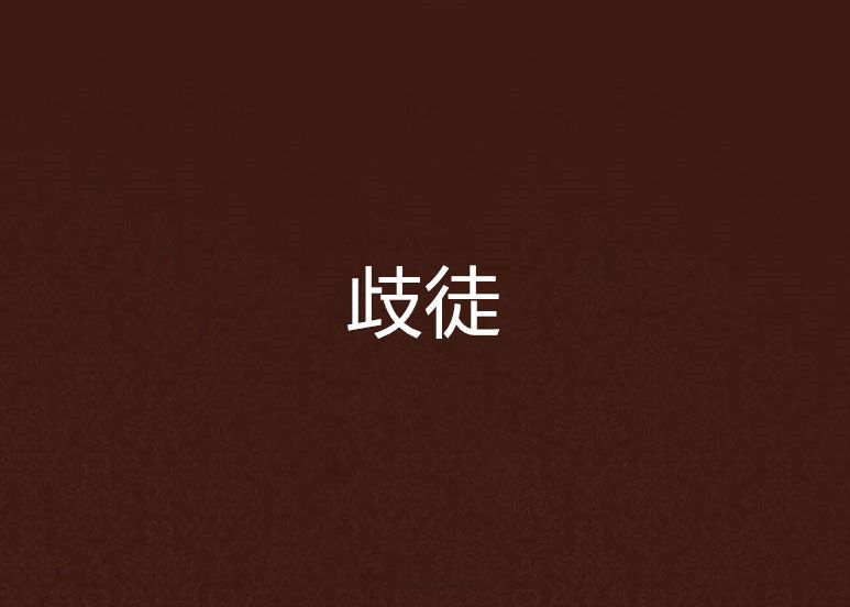 歧徒 歧徒