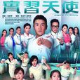 實習天使(2015tvb電視劇) 實習天使(2015tvb電視劇)
