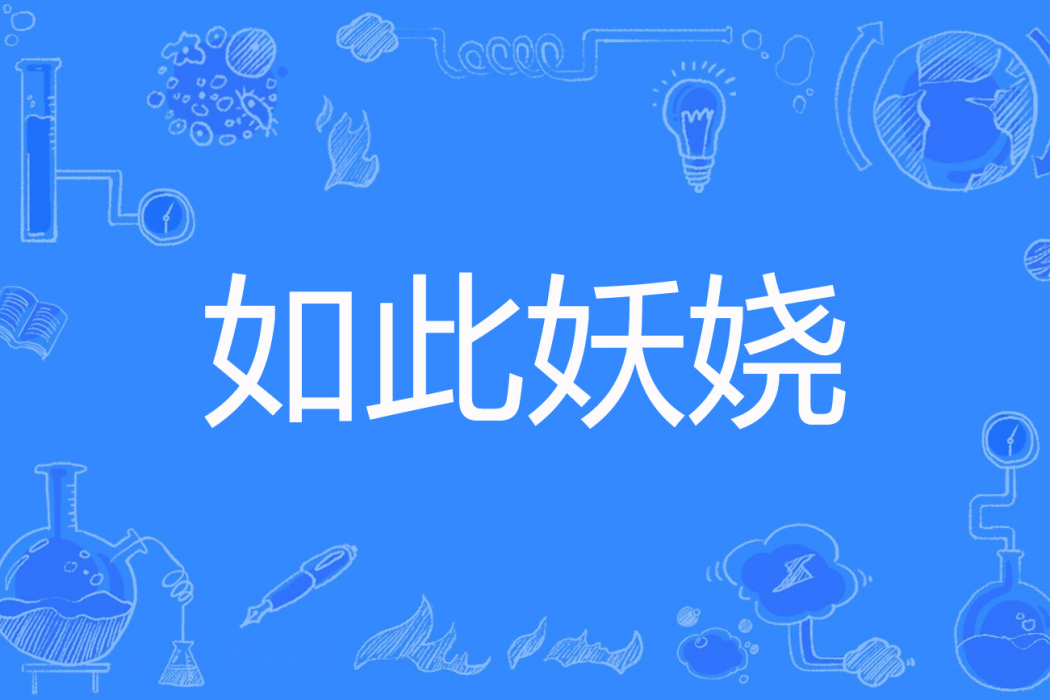 如此妖嬈(辛藍著玄幻言情小說) 如此妖嬈(辛藍著玄幻言情小說)