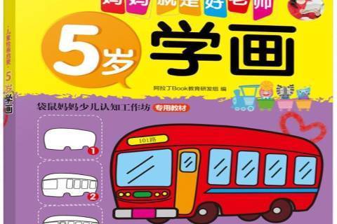 5歲學畫(2017年機械工業出版社出版的圖書) 5歲學畫(2017年機械工業出版社出版的圖書)
