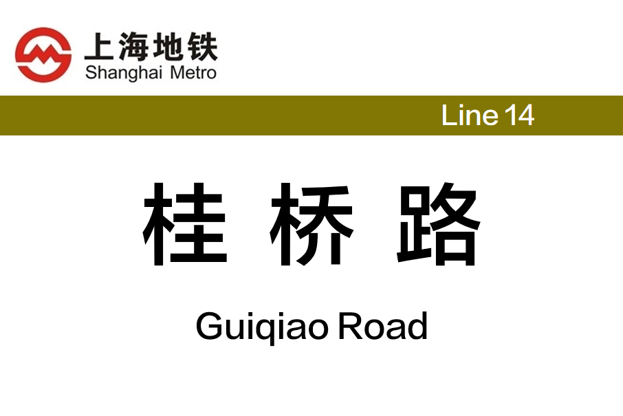 桂橋路站 桂橋路站