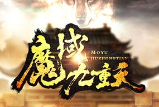 魔域九重天 魔域九重天