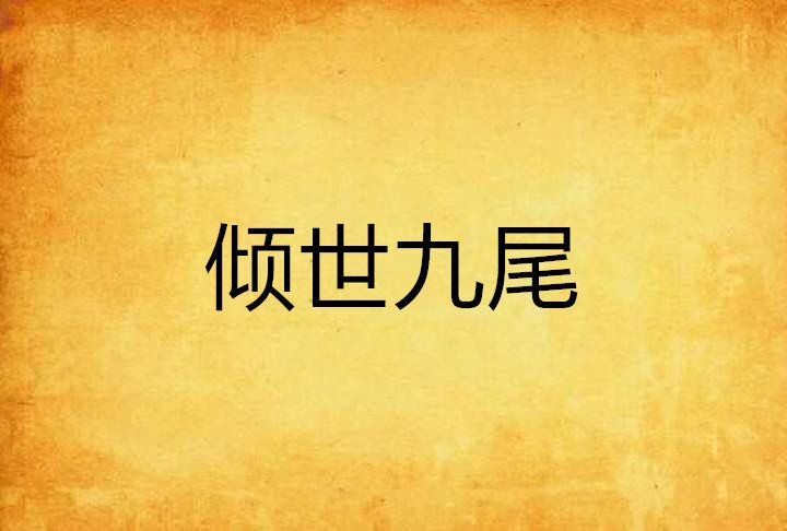 傾世九尾 傾世九尾