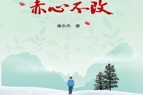 赤心不改 赤心不改