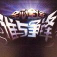 誰與爭鋒(山東衛視娛樂節目)