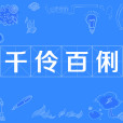 千伶百俐 千伶百俐