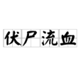伏屍流血 伏屍流血