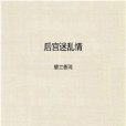 後宮迷亂情 後宮迷亂情