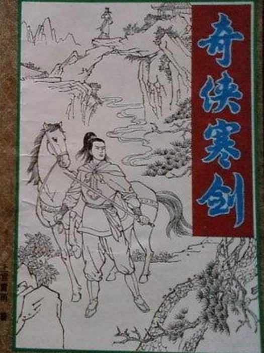 奇俠寒劍 奇俠寒劍