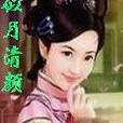 似月清顏 似月清顏