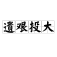 遺艱投大 遺艱投大