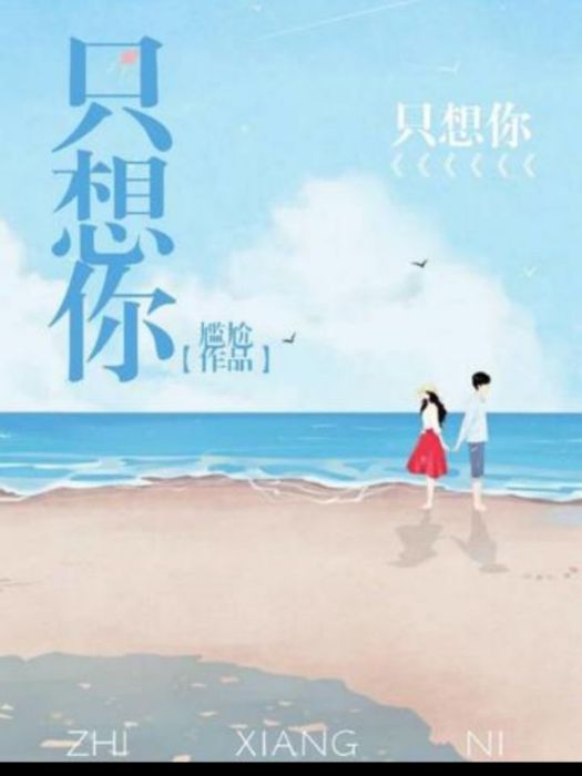 只想你(尬尷創作的網路小說) 只想你(尬尷創作的網路小說)