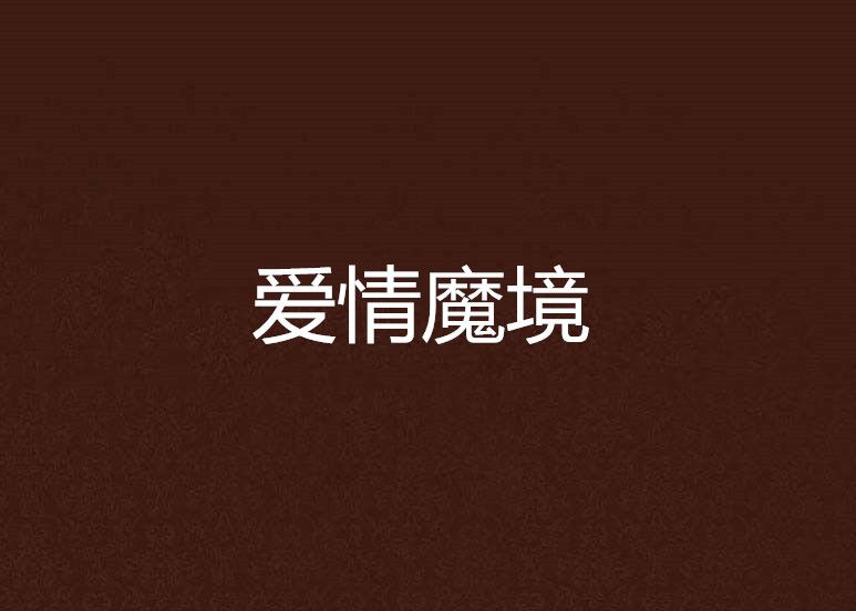 愛情魔境